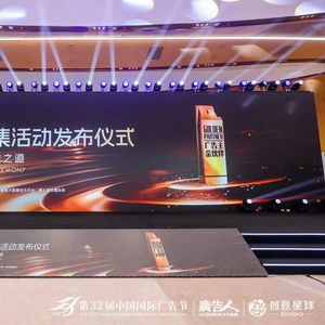 合作共贏，創新未來——第32屆中國國際廣告節金伙伴年度征集活動發布儀式暨廣告主金伙伴名單揭曉